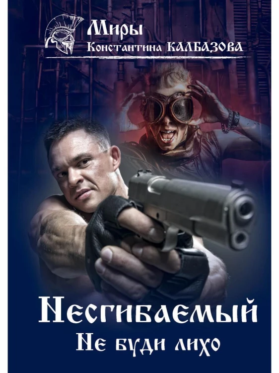 Несгибаемый. Не буди лихо
