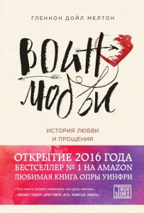 Love Warrior. A Memoir (po rosyjsku)