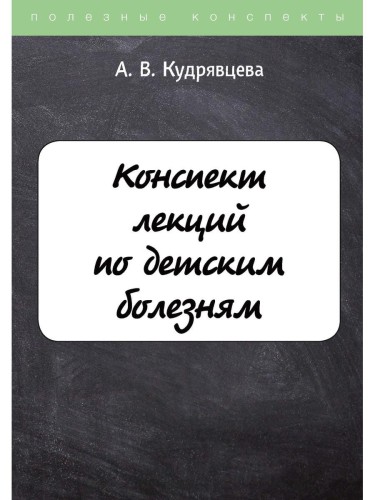Конспект лекций по детским болезням