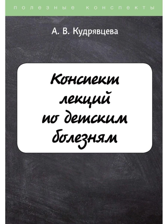 Конспект лекций по детским болезням