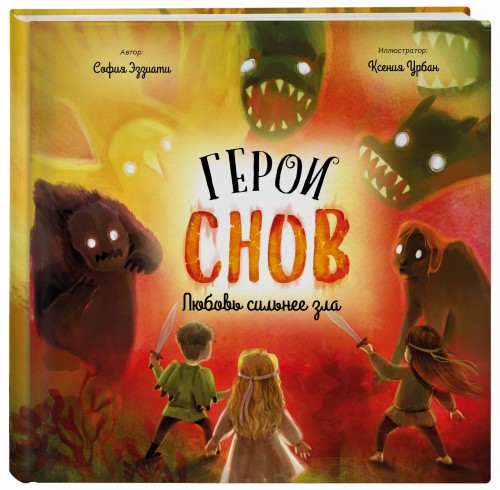 Герои снов. Любовь сильнее зла