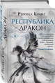 Screenshot_2020-10-05 Республика Дракон.png