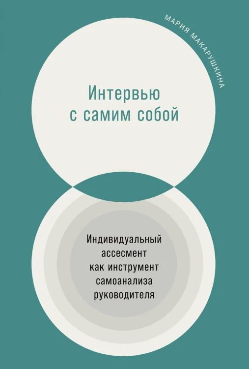 Интервью с самим собой: Индивидуальный ассесмент как инструмент самоанализа руководителя
