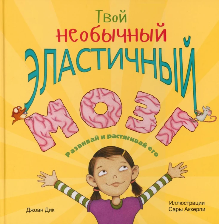 Твой необычный эластичный мозг