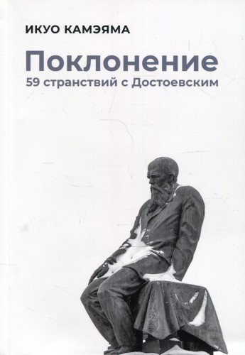 Поклонение
