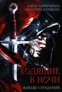 Ходящие в ночи