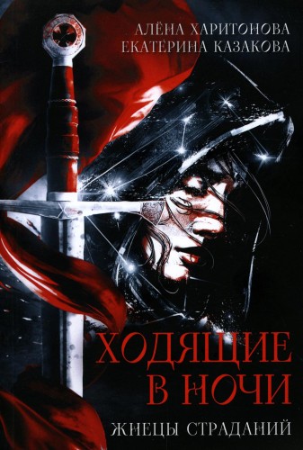 Ходящие в ночи