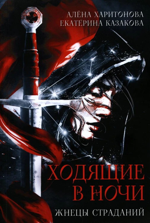 Ходящие в ночи