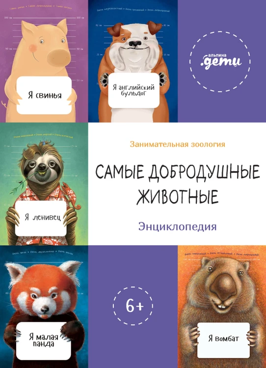 Самые добродушные животные. Энциклопедия + Сборник из серии занимательная зоология