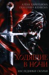 Ходящие в ночи