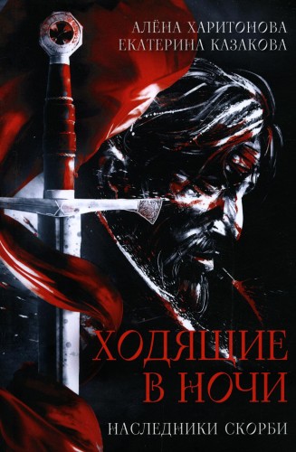 Ходящие в ночи