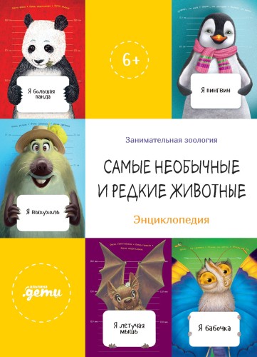 Самые необычные и редкие животные. Энциклопедия + Сборник из занимательной зоологии