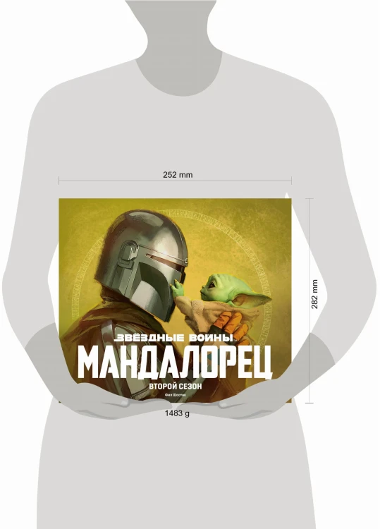 Звёздные войны. Мандалорец. Второй сезон. Артбук