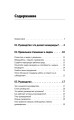 Управление людьми. Как эффективно руководить командой, добиваться лучших результатов и решать любые проблемы