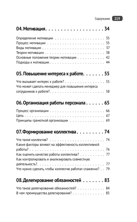 Управление людьми. Как эффективно руководить командой, добиваться лучших результатов и решать любые проблемы