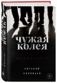 Чужая колея. Роман-сага