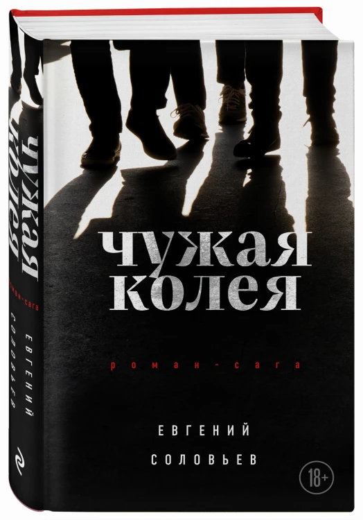 Чужая колея. Роман-сага