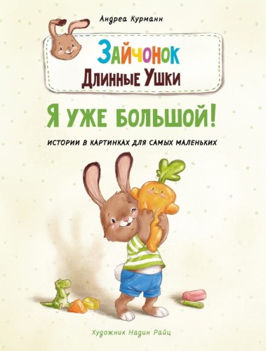 ДХЛ. Зайчонок Длинные Ушки. Я уже большой!