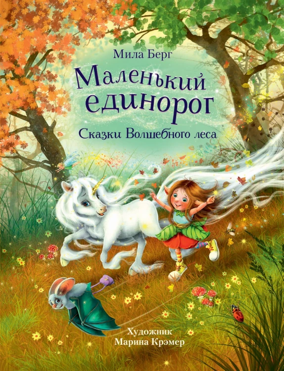 ДХЛ. Маленький единорог. Сказки Волшебного леса