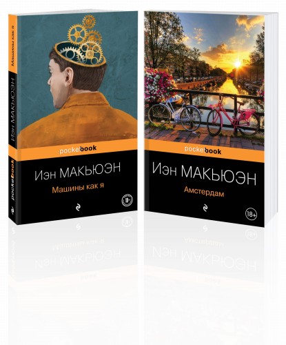 Детективы от Й. Макьюэна (комплект из 2-х книг: "Амстердам" и "Машины как я")