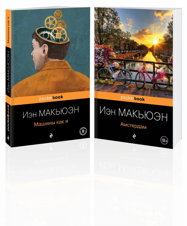 Детективы от Й. Макьюэна (комплект из 2-х книг: "Амстердам" и "Машины как я")