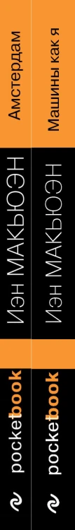 Детективы от Й. Макьюэна (комплект из 2-х книг: "Амстердам" и "Машины как я")