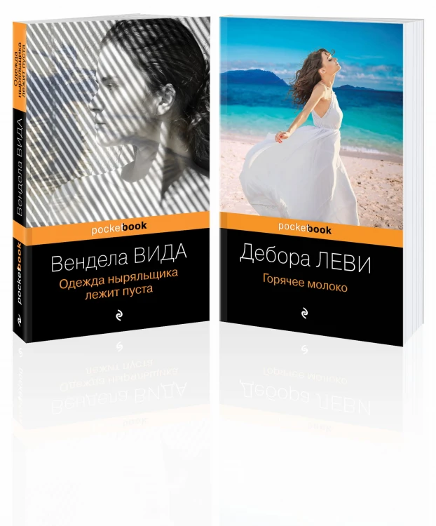 Ах, лето (комплект из 2-х книг: Д. Леви "Горячее молоко" и В. Вида "Одежда ныряльщика лежит пуста")