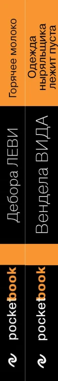Ах, лето (комплект из 2-х книг: Д. Леви "Горячее молоко" и В. Вида "Одежда ныряльщика лежит пуста")