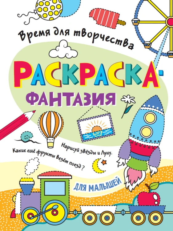 РАСКРАСКА. ВРЕМЯ ДЛЯ ТВОРЧЕСТВА. ДЛЯ МАЛЫШЕЙ