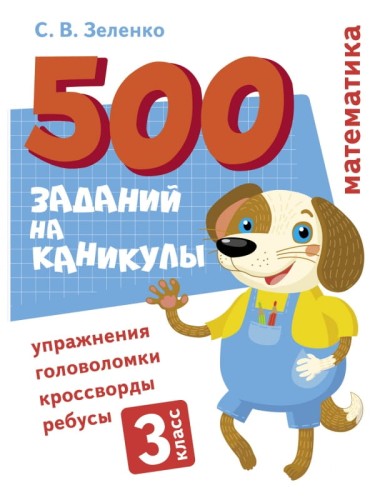 500 заданий на каникулы. Математика. Упражнения, головоломки, ребусы, кроссворды 3 кл.