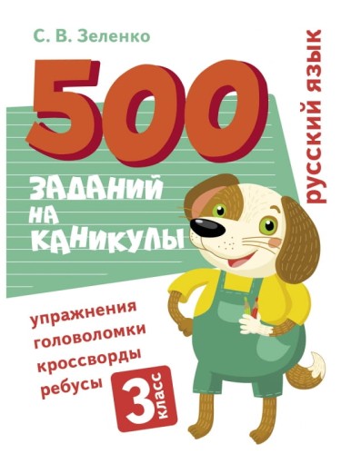500 заданий на каникулы. Русский язык. Упражнения, головоломки, ребусы, кроссворды 3 кл.