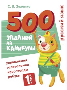 500 заданий на каникулы. Русский язык. Упражнения, головоломки, ребусы, кроссворды 1 кл.