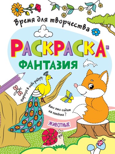 РАСКРАСКА. ВРЕМЯ ДЛЯ ТВОРЧЕСТВА. ЖИВОТНЫЕ