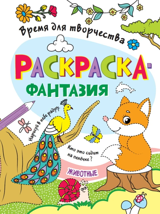 РАСКРАСКА. ВРЕМЯ ДЛЯ ТВОРЧЕСТВА. ЖИВОТНЫЕ