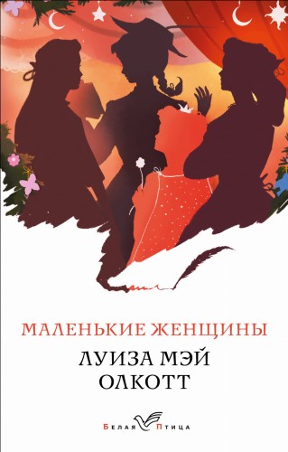 Маленькие женщины. Истории их жизней (комплект из 2 книг)