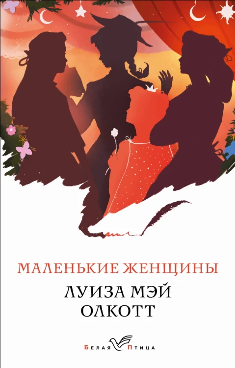 Маленькие женщины. Истории их жизней (комплект из 2 книг)