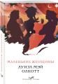 Маленькие женщины. Истории их жизней (комплект из 2 книг)