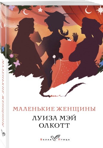 Маленькие женщины. Истории их жизней (комплект из 2 книг)