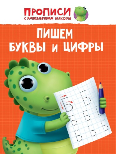 ПРОПИСИ с динозавриком Максом. ПИШЕМ БУКВЫ И ЦИФРЫ