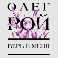Верь в меня