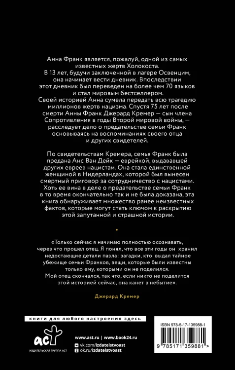 Анна Франк. Преданная