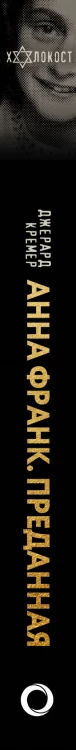 Анна Франк. Преданная