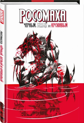 Росомаха: Чёрный, белый и кровавый