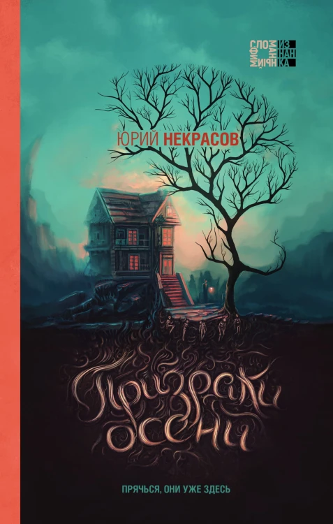 Осень призраков (комплект из двух книг)