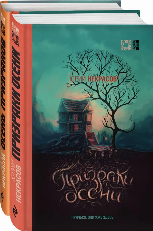 Осень призраков (комплект из двух книг)