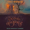 Осень призраков (комплект из двух книг)