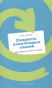 Секреты счастливых семей: как уменьшить хаос в семье + покет