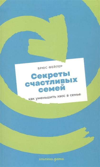 Секреты счастливых семей: как уменьшить хаос в семье + покет