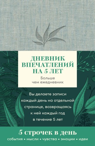 Дневник впечатлений на 5 лет: 5 строчек в день (мини, пятибук, лён)