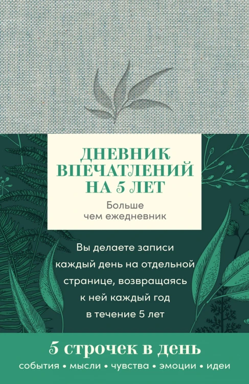 Дневник впечатлений на 5 лет: 5 строчек в день (мини, пятибук, лён)